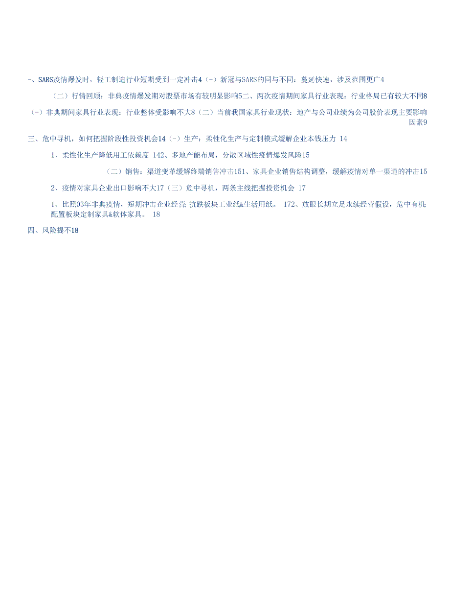 轻工制造行业“新冠”疫情下轻工行业投资策略：以史为鉴危中寻机_第1页