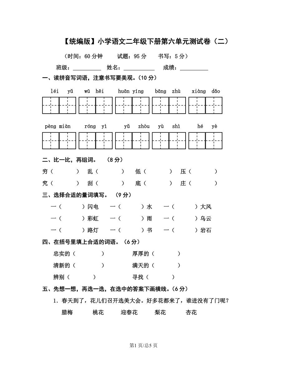 【统编版】小学语文二年级下册第六单元测试卷（二）无答案_第1页