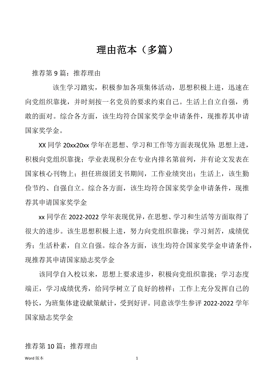 理由范本（多篇）_第1页