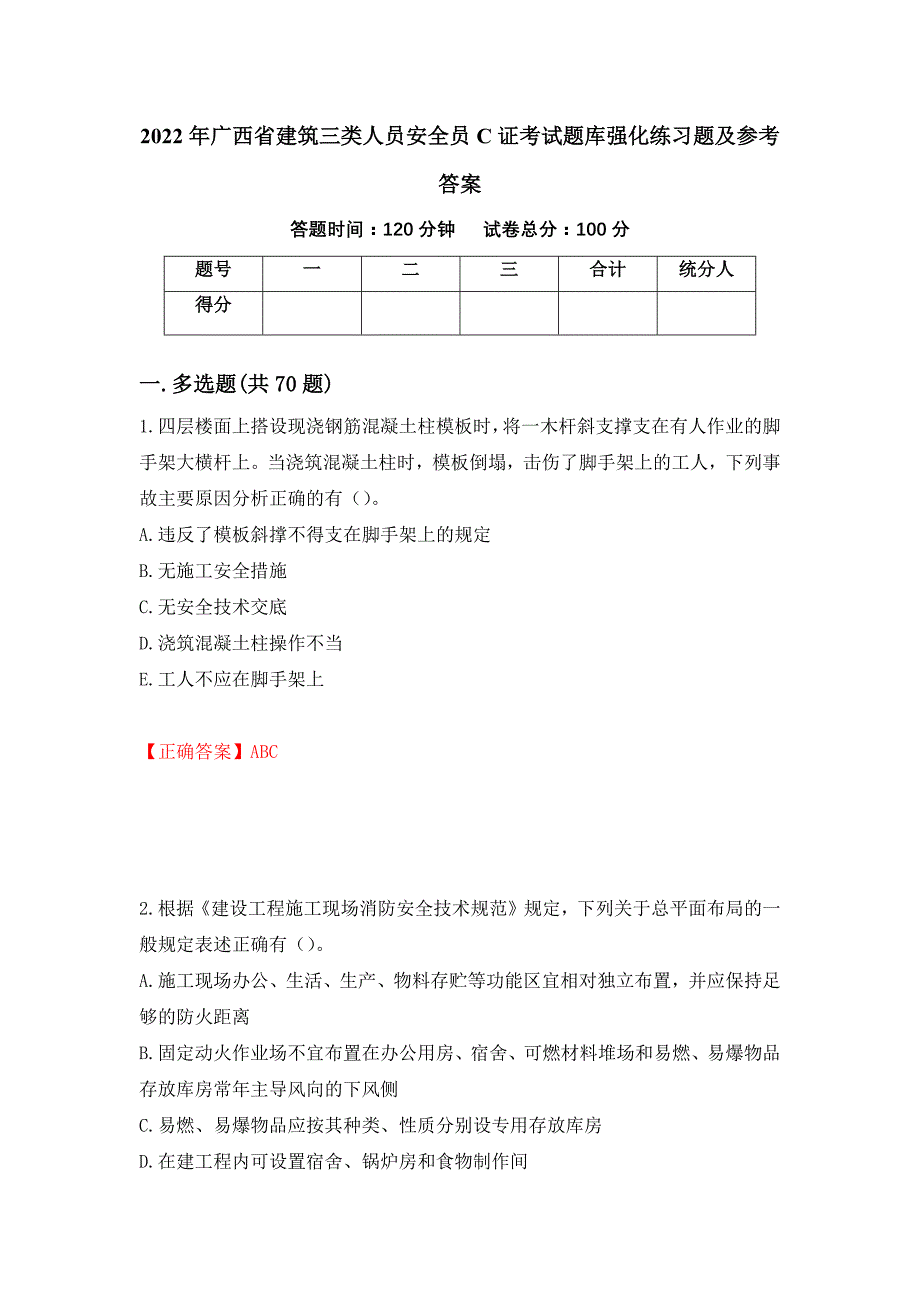 2022年广西省建筑三类人员安全员C证考试题库强化练习题及参考答案（第10套）_第1页