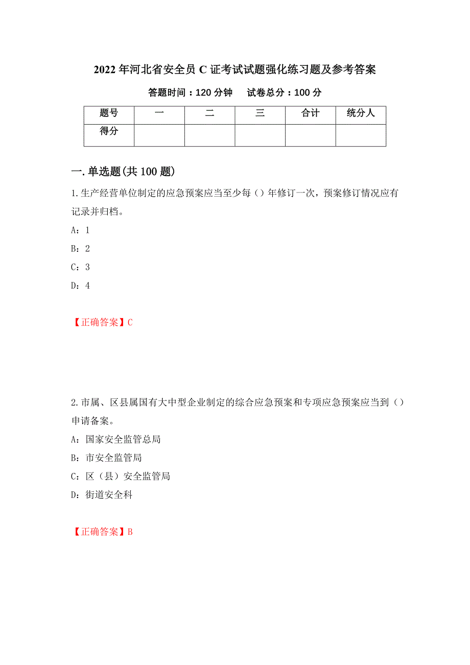 2022年河北省安全员C证考试试题强化练习题及参考答案（第52版）_第1页