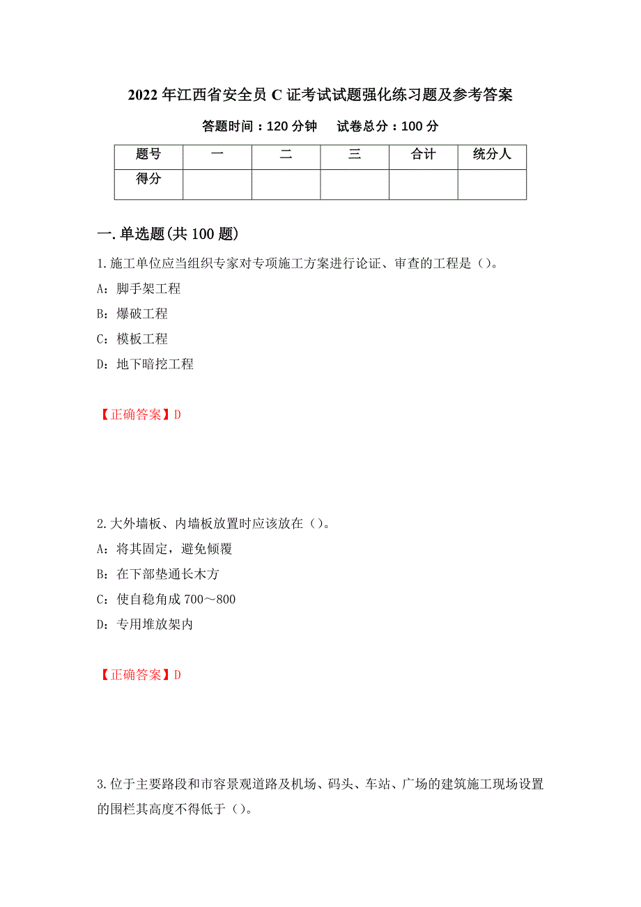 2022年江西省安全员C证考试试题强化练习题及参考答案2_第1页