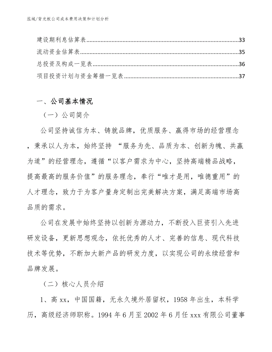 背光板公司成本费用决策和计划分析_范文_第2页