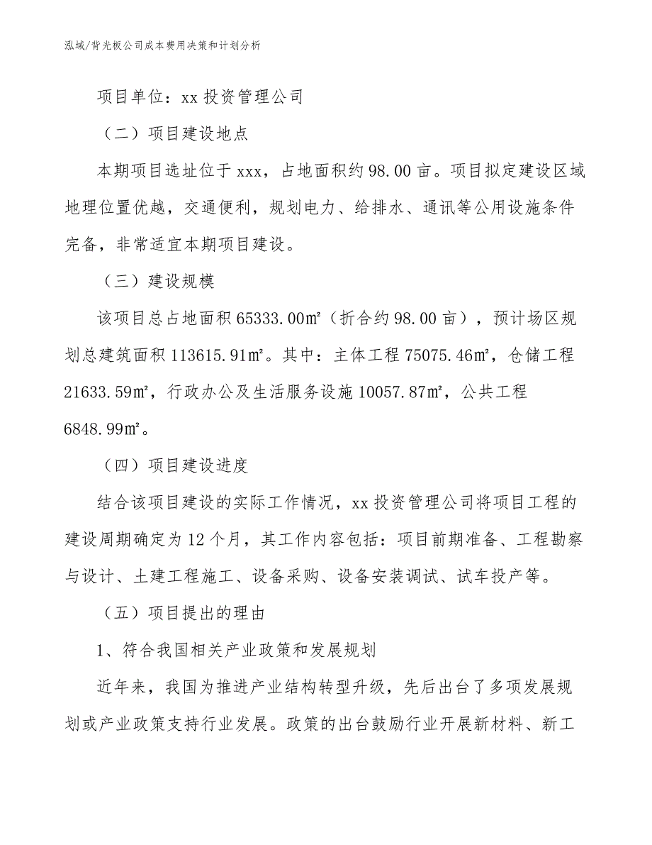 背光板公司成本费用决策和计划分析_范文_第4页