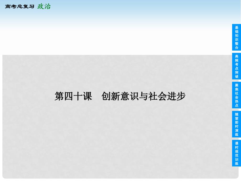 江苏省高考政治总复习 1540 创新意识与社会进步课件_第1页