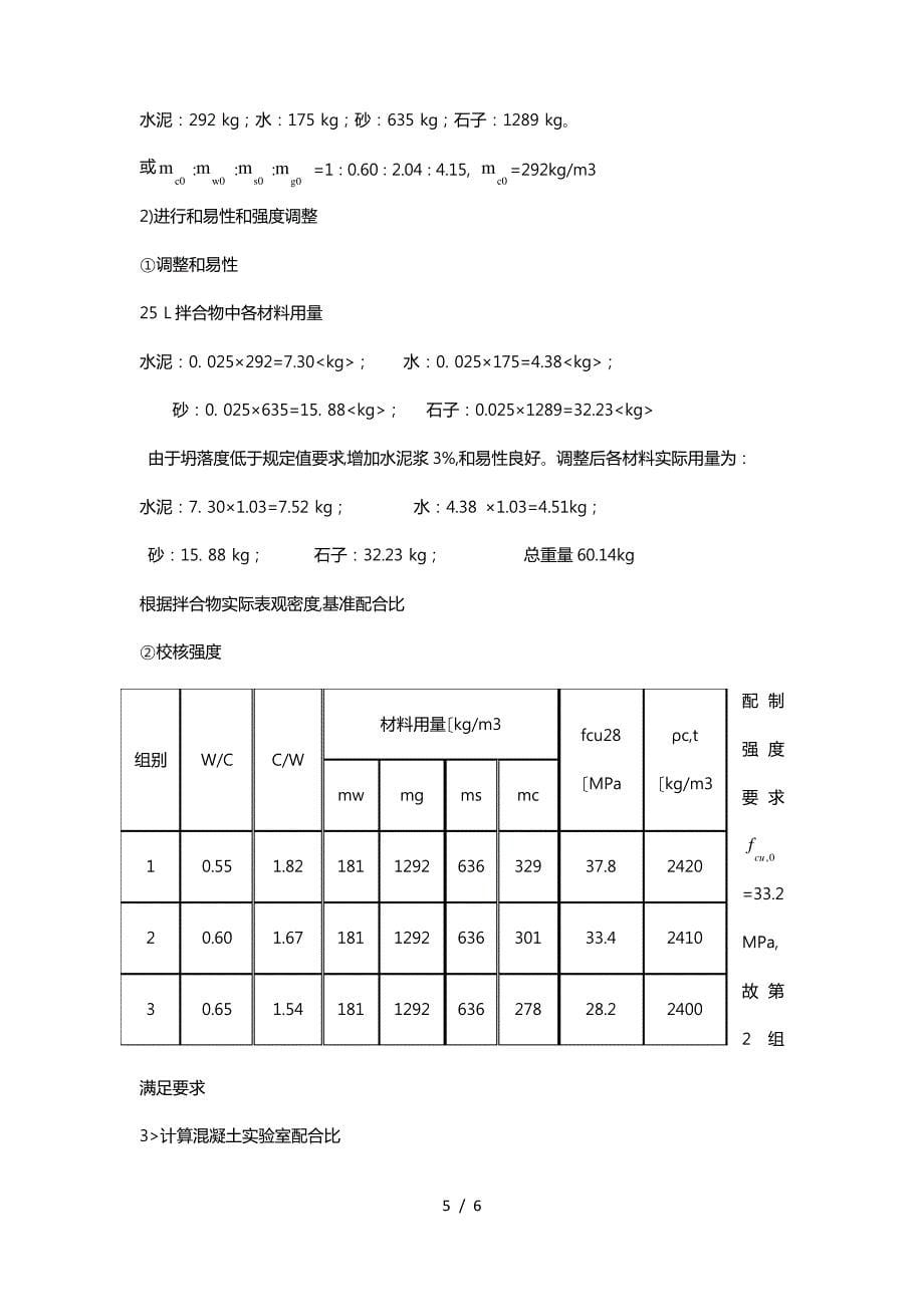 混凝土配合比设计的详细步骤_第5页