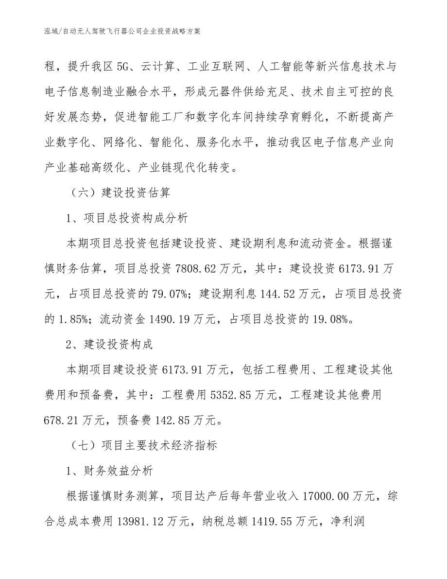 自动无人驾驶飞行器公司企业投资战略方案_第5页