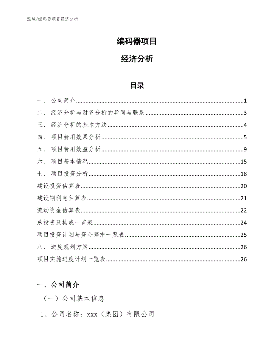 编码器项目经济分析_第1页