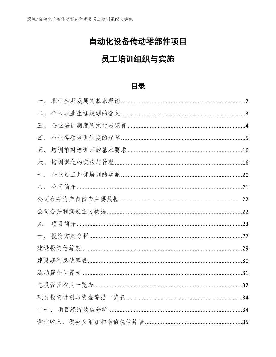 自动化设备传动零部件项目员工培训组织与实施_参考_第1页