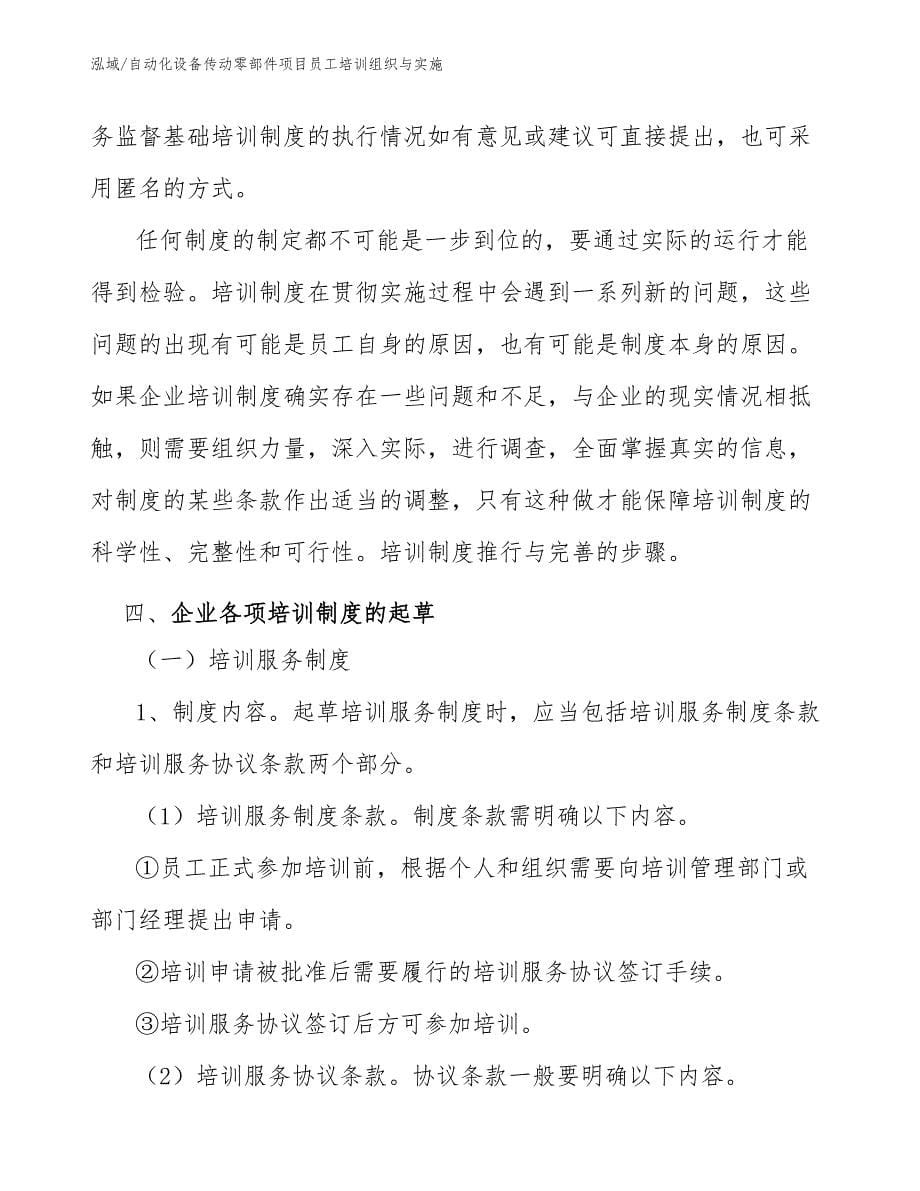 自动化设备传动零部件项目员工培训组织与实施_参考_第5页