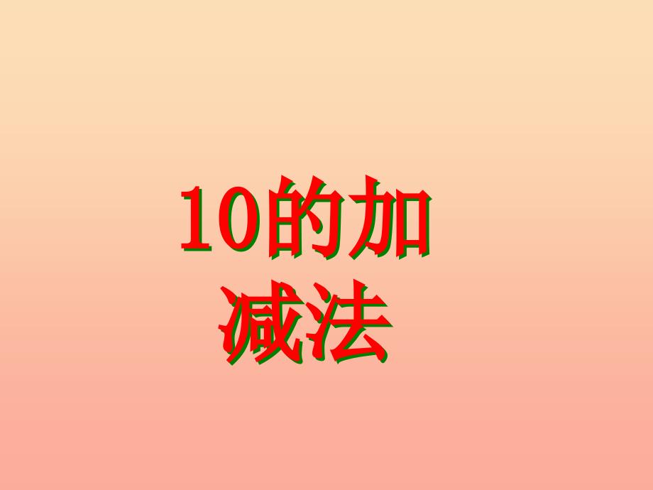 一年级数学上册 第5单元 10以内的加法和减法（10的加减法）教学课件 冀教版.ppt_第1页