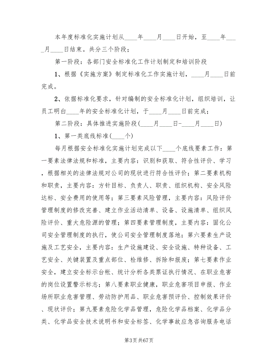 安全标准化工作计划实施方案篇)_第3页