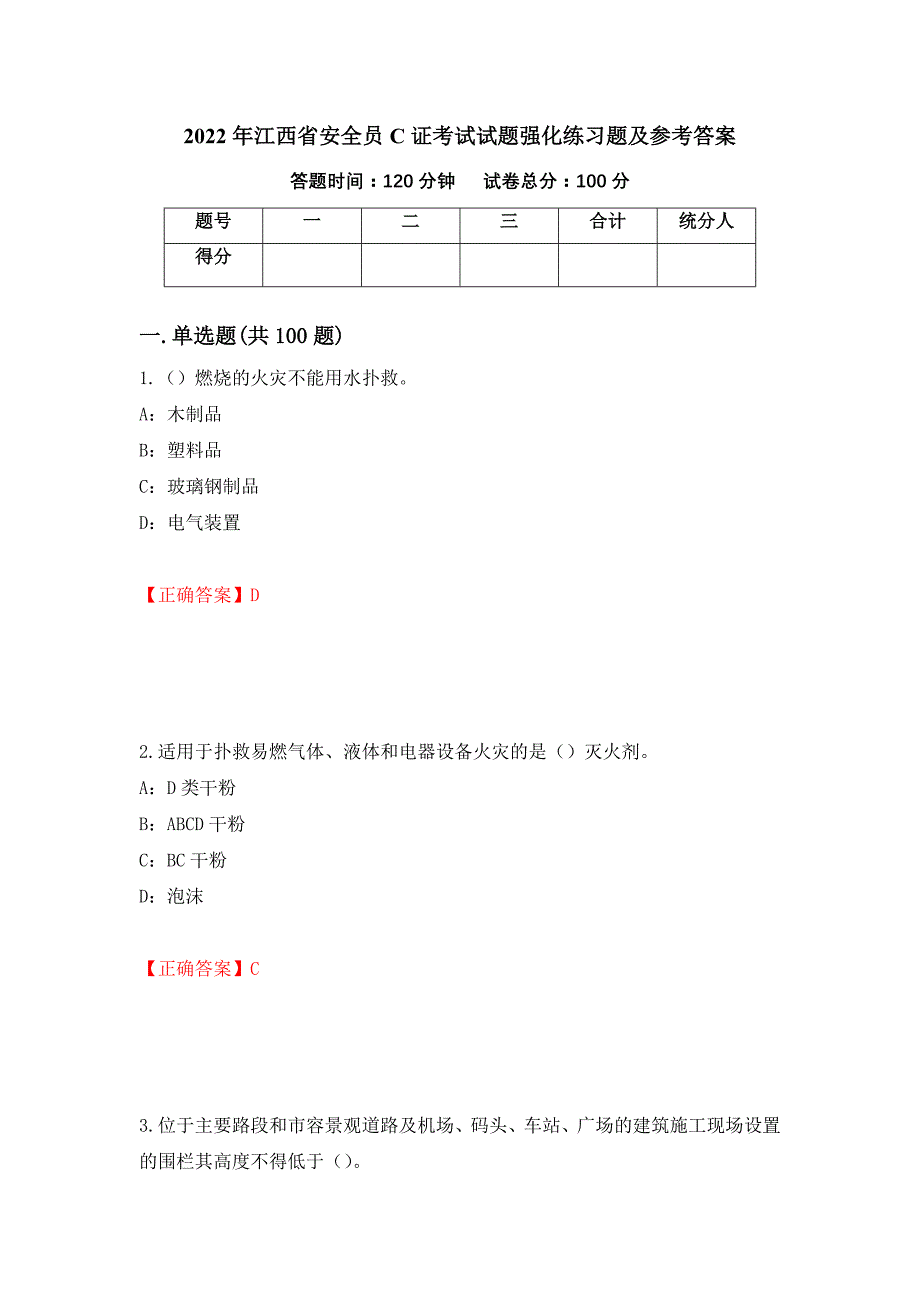 2022年江西省安全员C证考试试题强化练习题及参考答案[23]_第1页