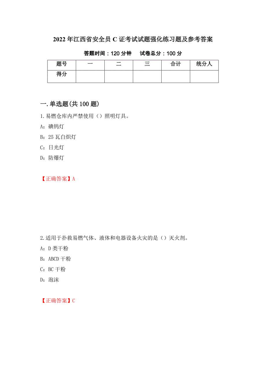 2022年江西省安全员C证考试试题强化练习题及参考答案16_第1页