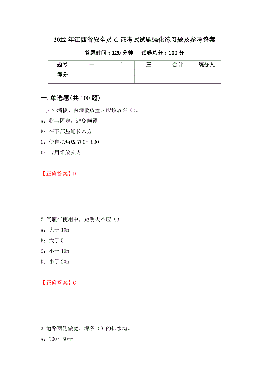 2022年江西省安全员C证考试试题强化练习题及参考答案73_第1页