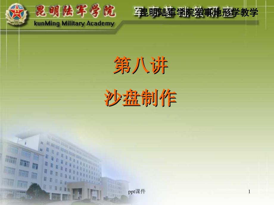 第八讲沙盘制作课件_第1页