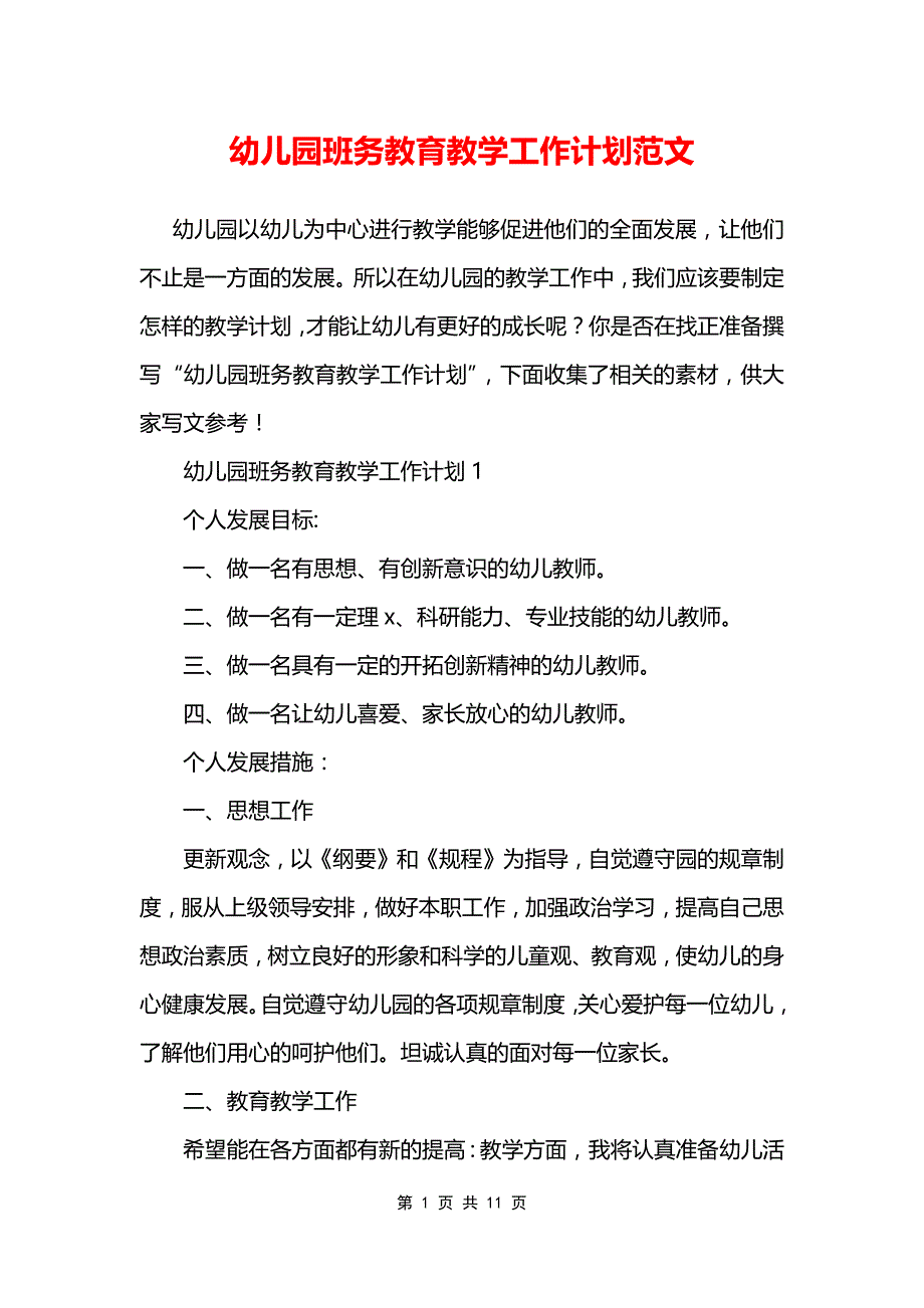 幼儿园班务教育教学工作计划范文_第1页