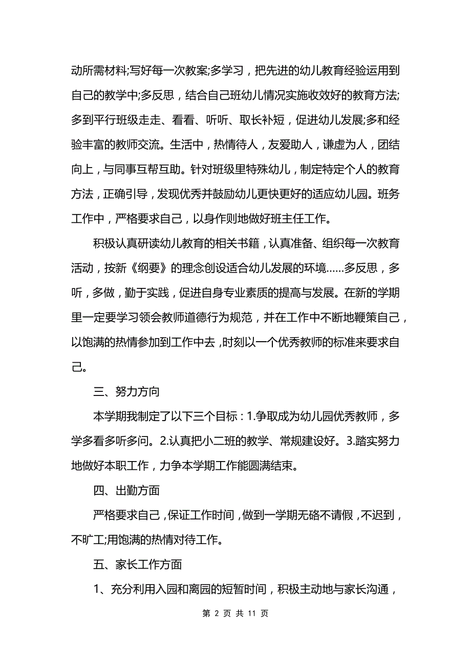 幼儿园班务教育教学工作计划范文_第2页