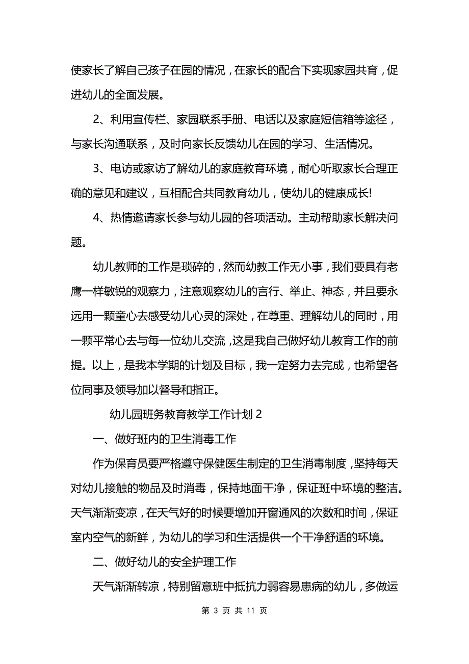 幼儿园班务教育教学工作计划范文_第3页