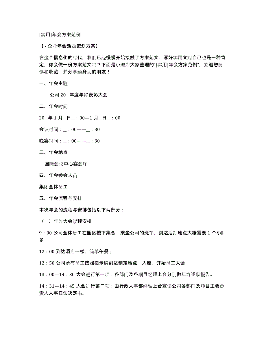 [实用]年会方案范例_第1页