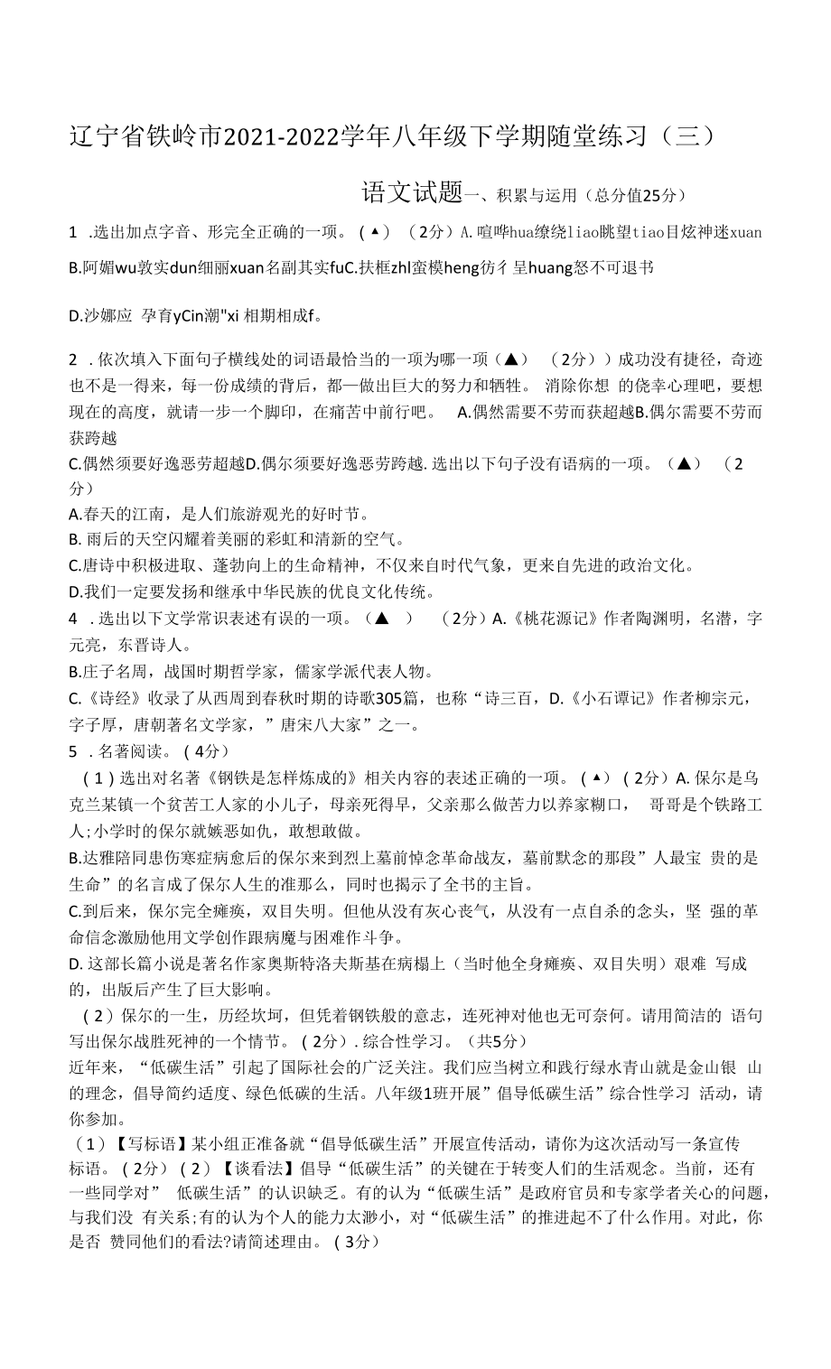 辽宁省铁岭市2021-2022学年八年级下学期随堂练习（三）语文试题_第1页