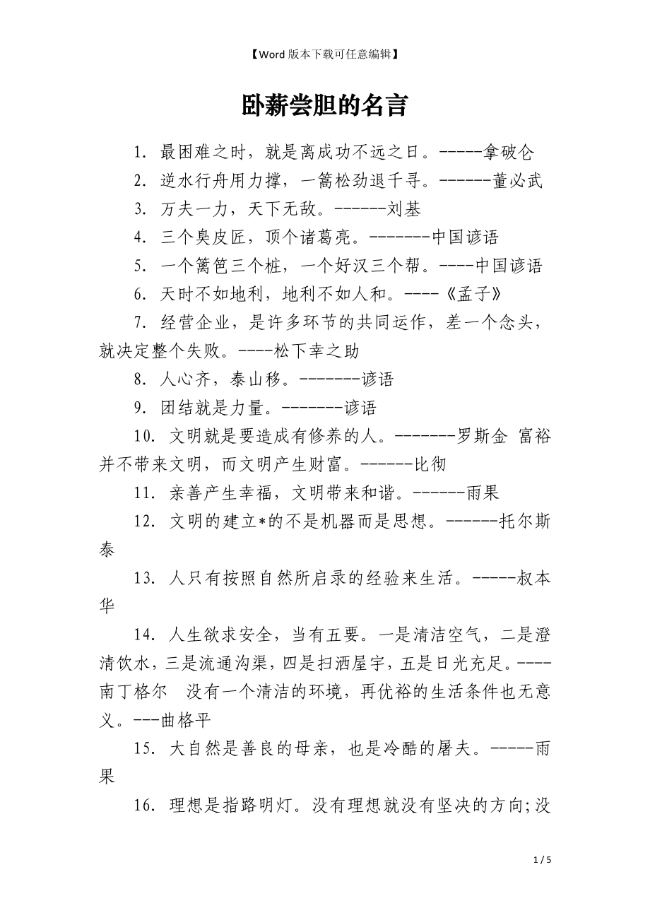 卧薪尝胆的名言_第1页
