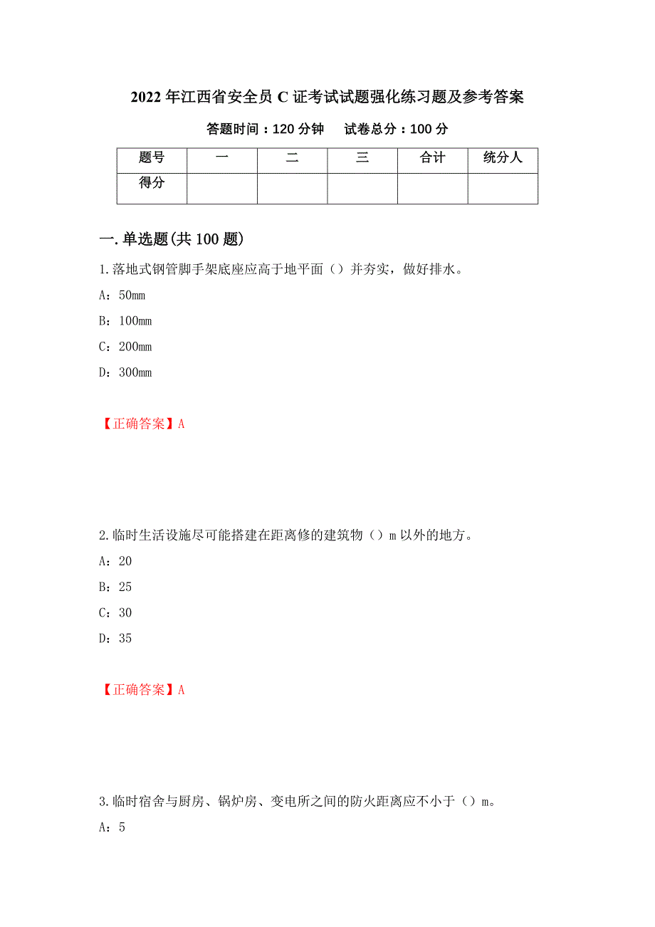 2022年江西省安全员C证考试试题强化练习题及参考答案[44]_第1页