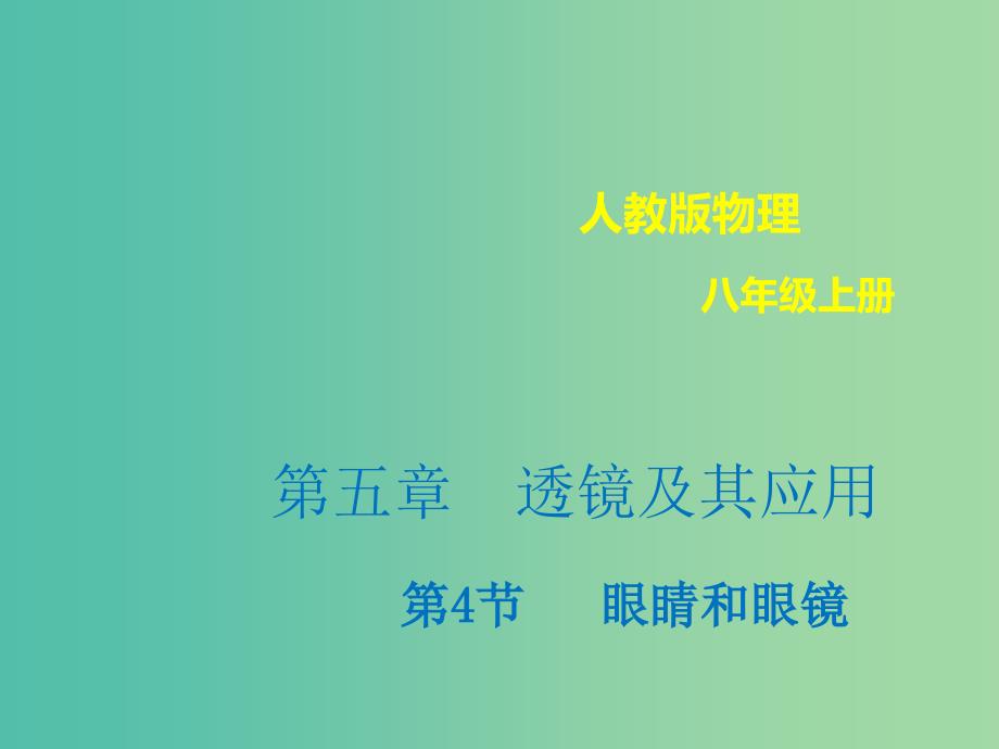 八年级物理上册 5.4 眼睛和眼镜课件 （新版）新人教版.ppt_第1页