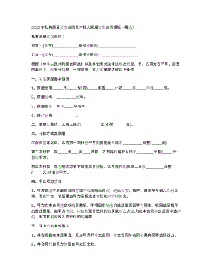 2022年私有房屋买卖合同范本私人房屋买卖合同模板