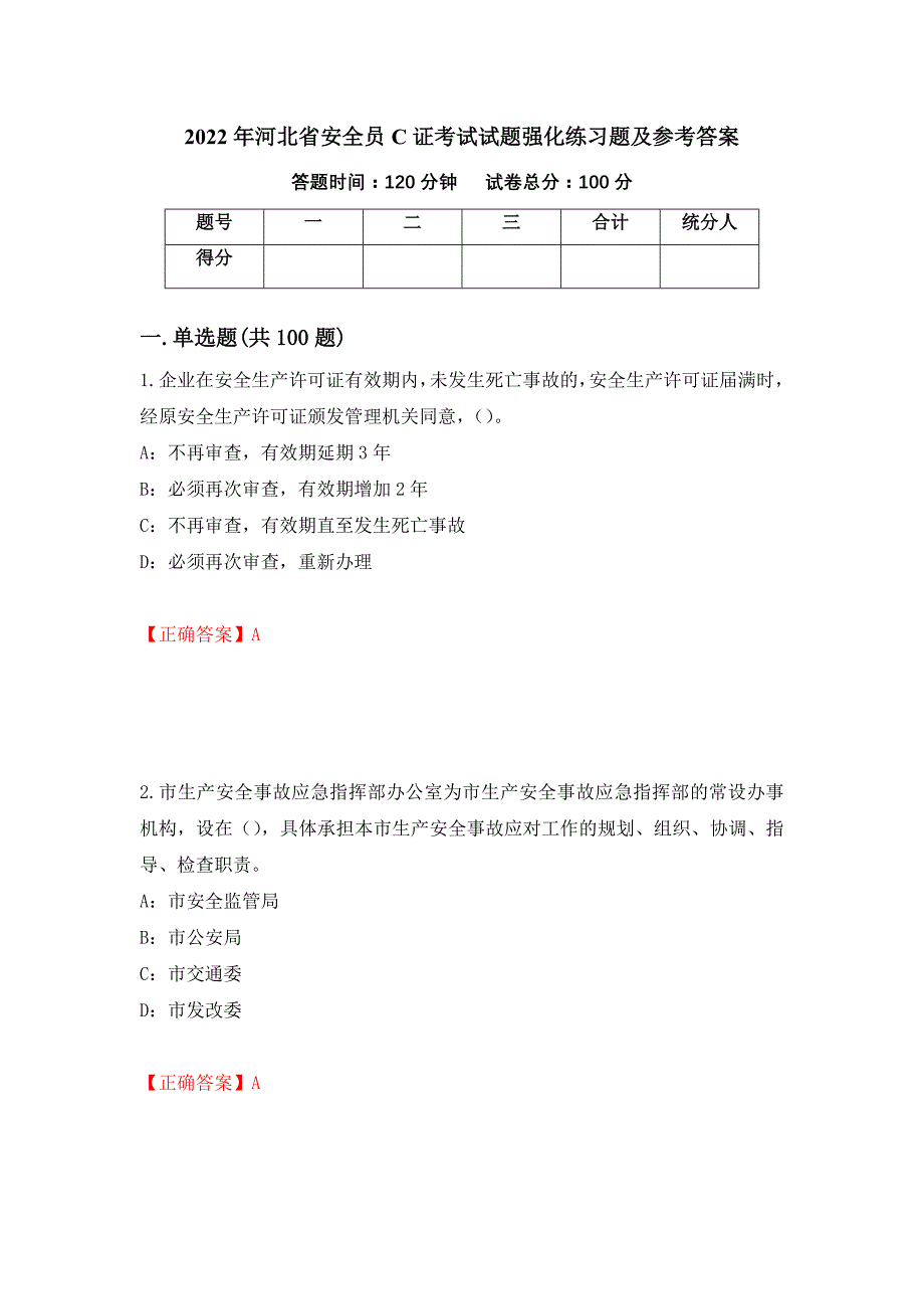 2022年河北省安全员C证考试试题强化练习题及参考答案（第41期）_第1页