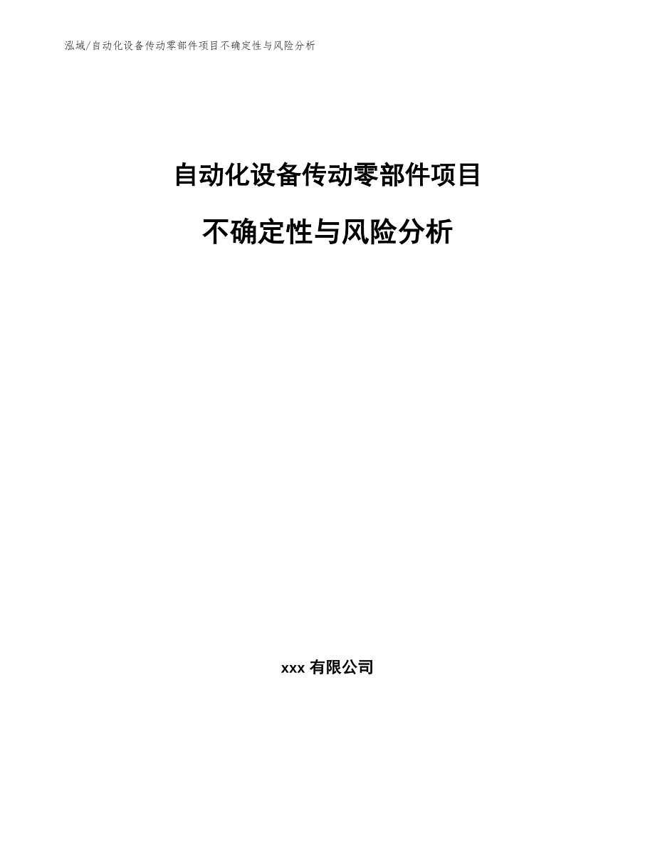 自动化设备传动零部件项目不确定性与风险分析【参考】_第1页