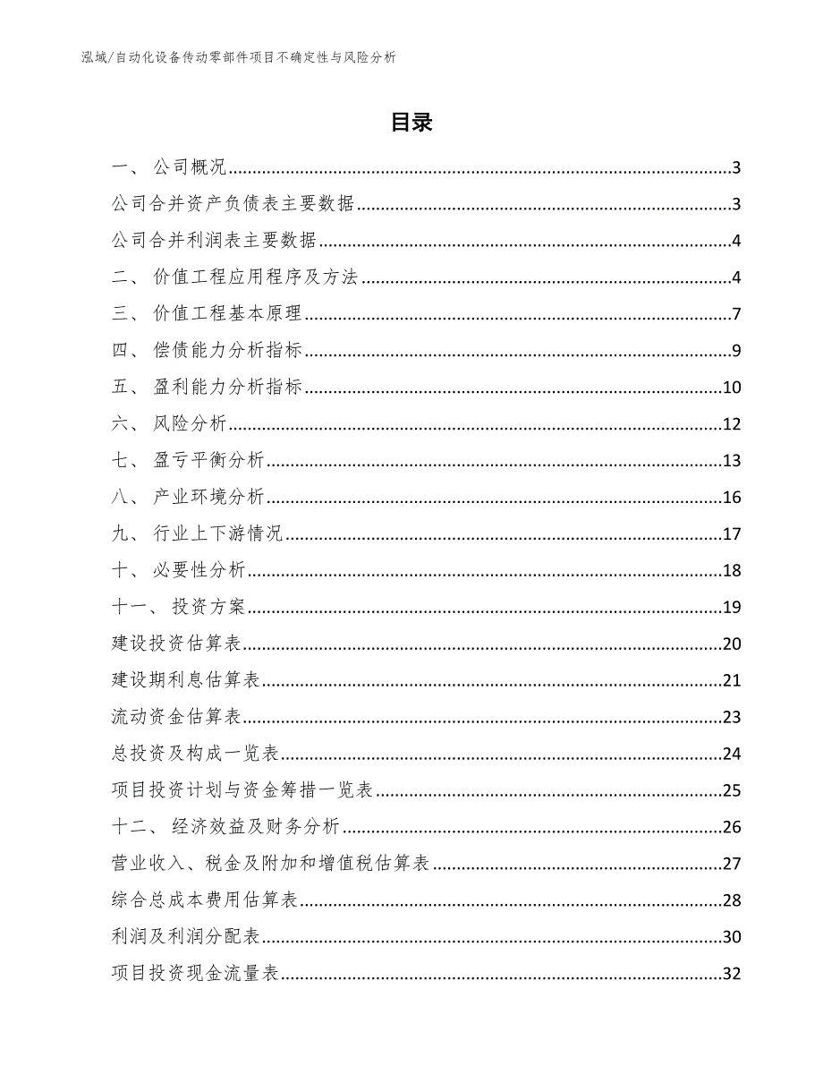 自动化设备传动零部件项目不确定性与风险分析【参考】_第2页