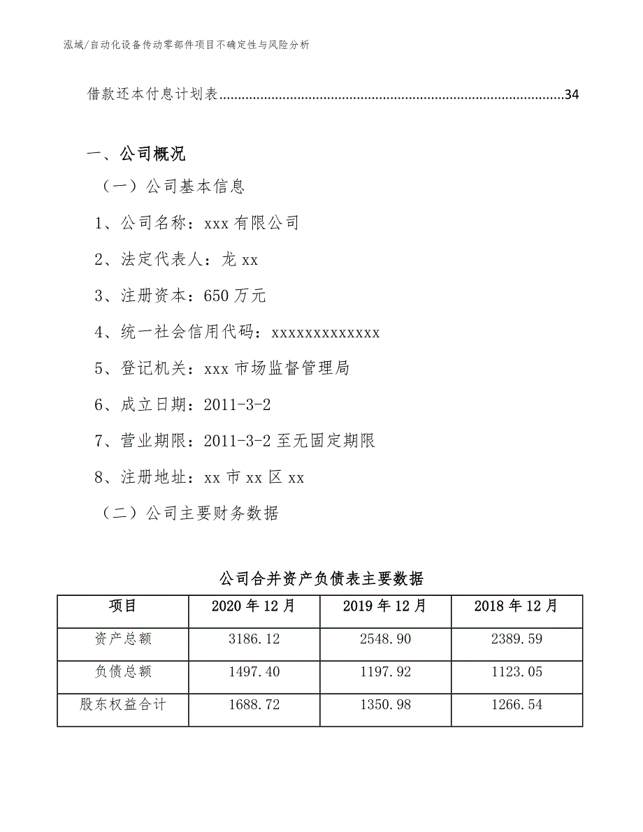 自动化设备传动零部件项目不确定性与风险分析【参考】_第3页