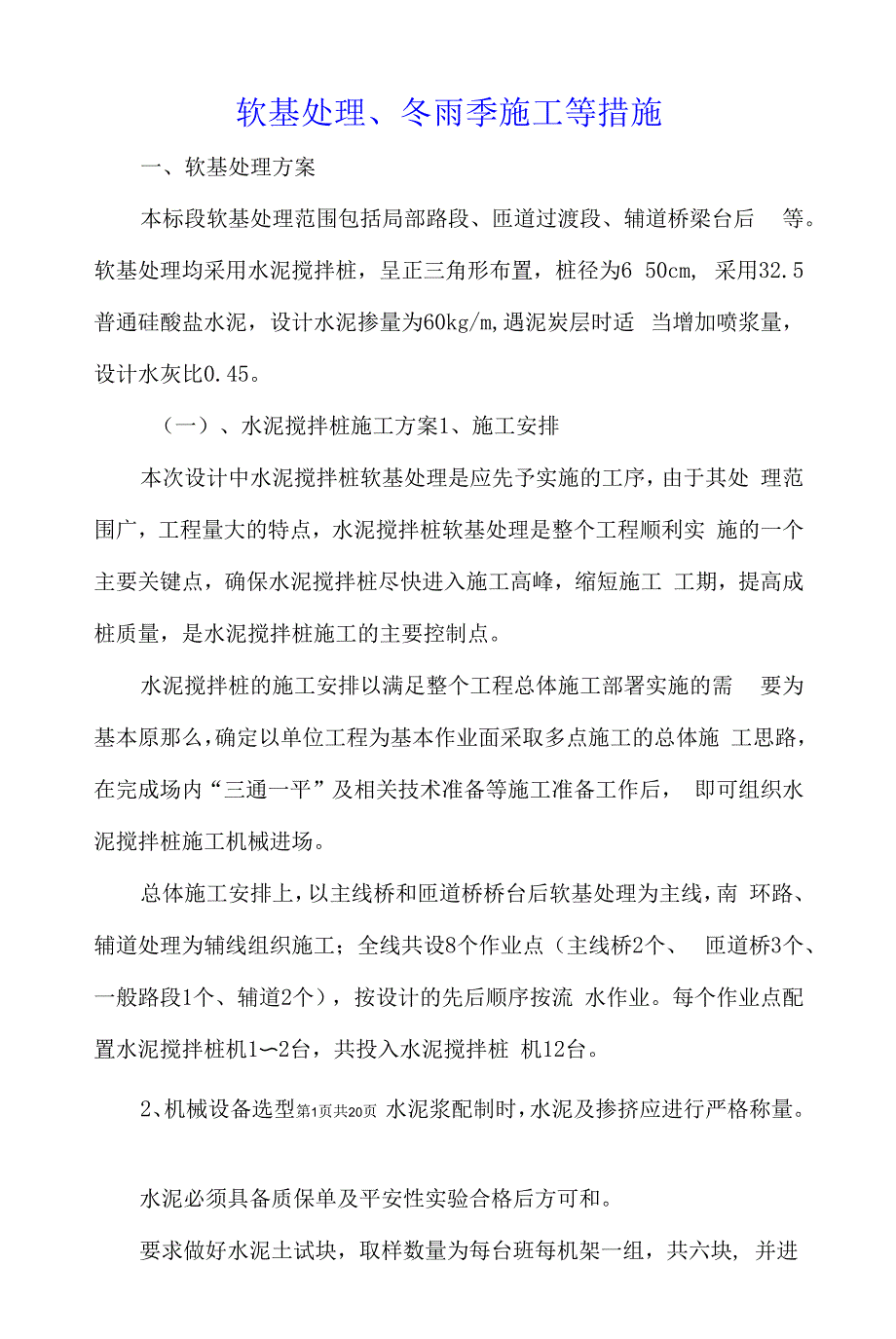 软基处理、冬雨季施工等措施_第1页