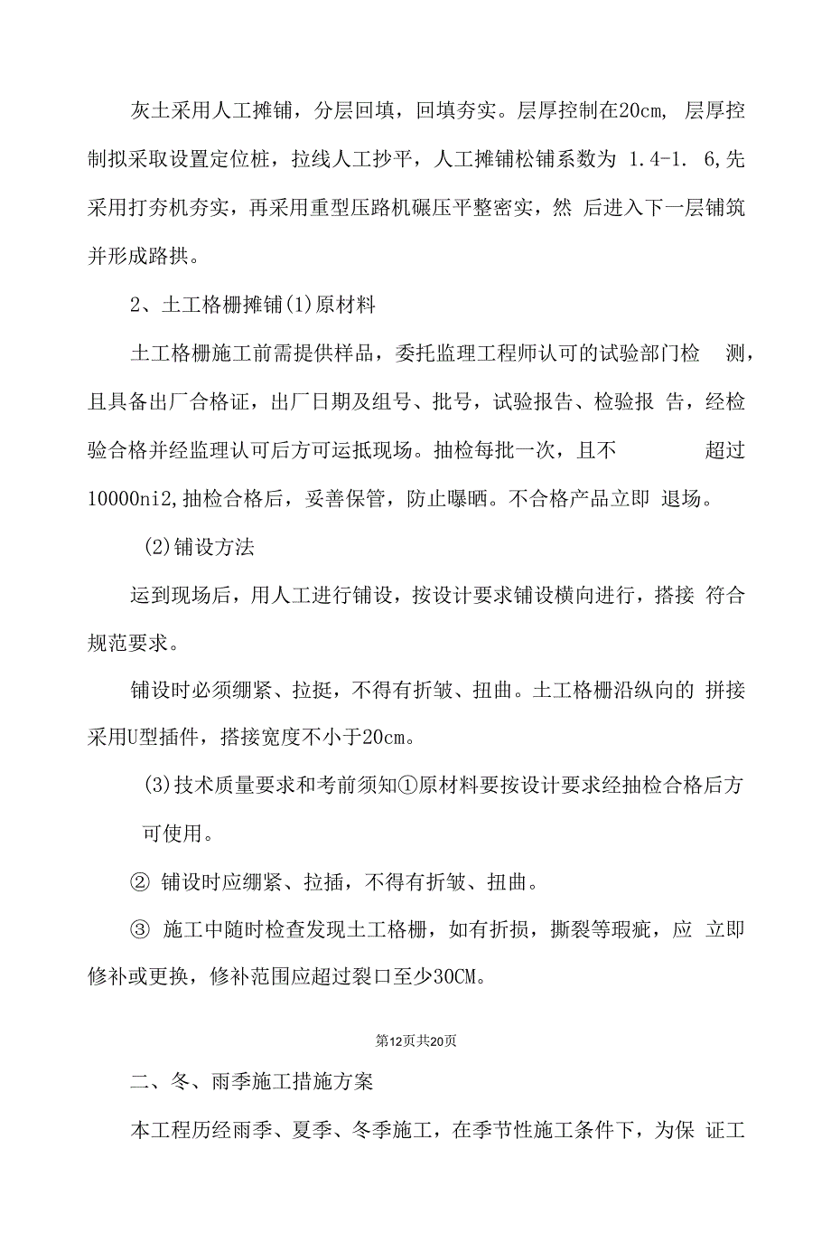 软基处理、冬雨季施工等措施_第4页