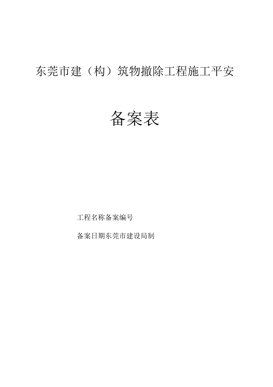 东莞市建构筑物拆除工程施工安全备案表_第1页