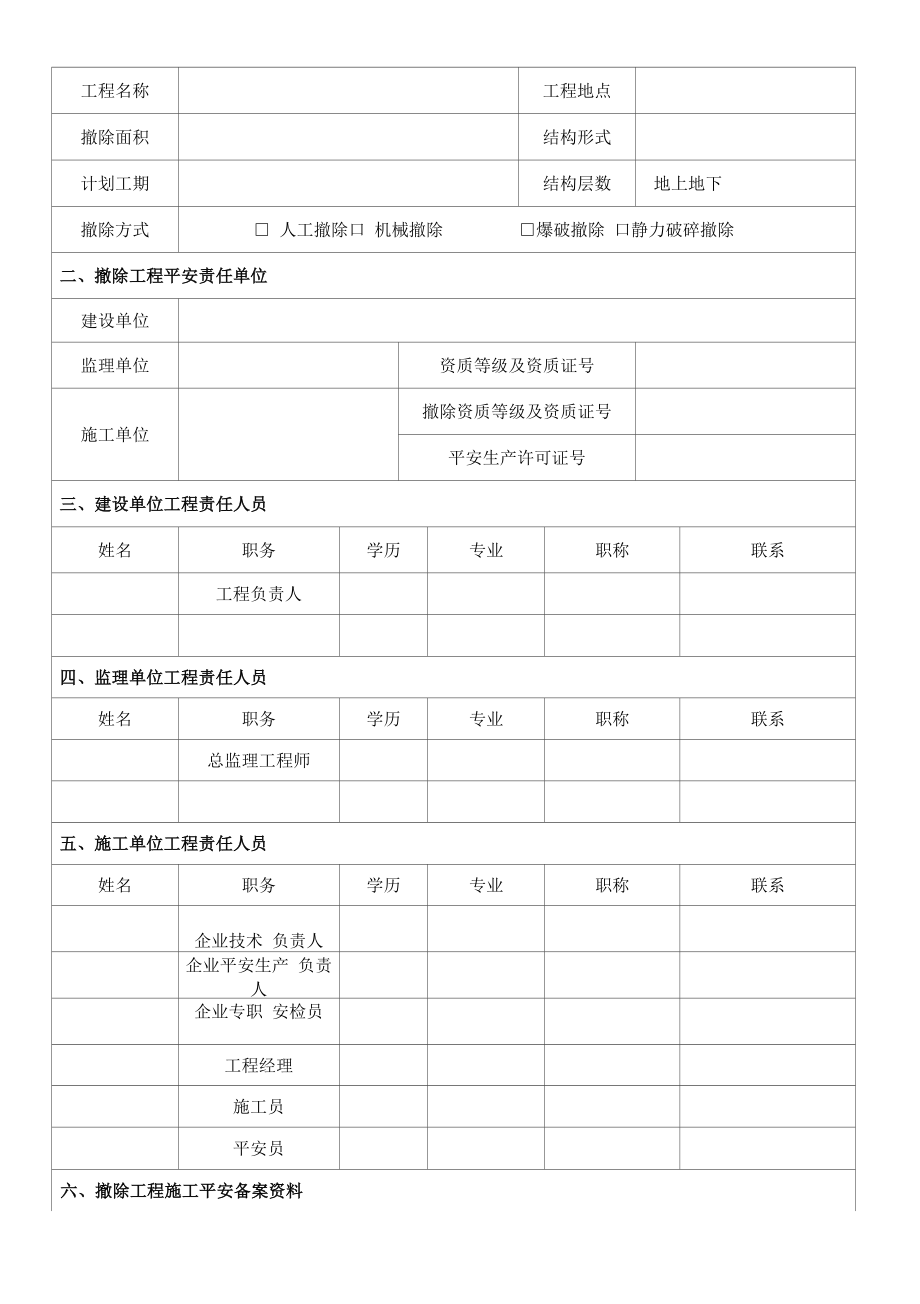 东莞市建构筑物拆除工程施工安全备案表_第3页