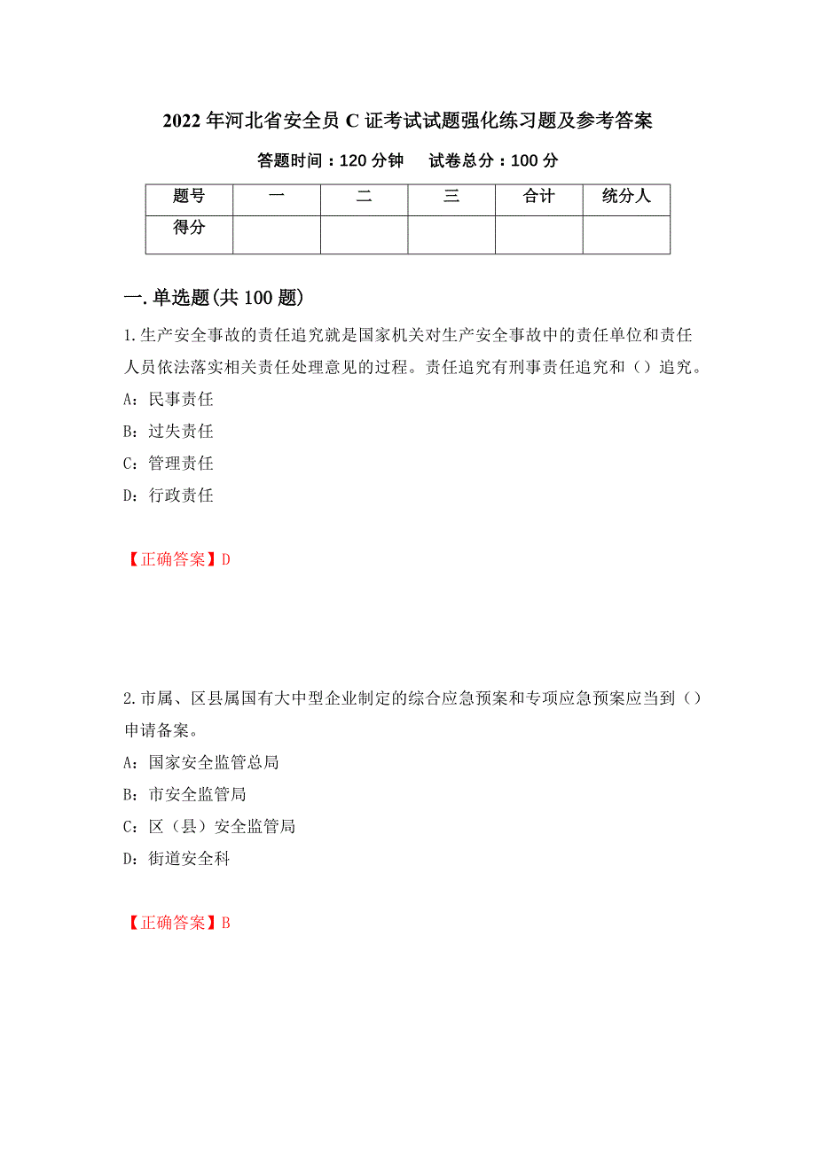 2022年河北省安全员C证考试试题强化练习题及参考答案（第6版）_第1页