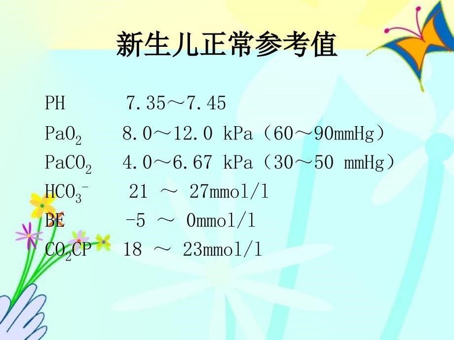 新生儿血气分析的判断课件_第5页