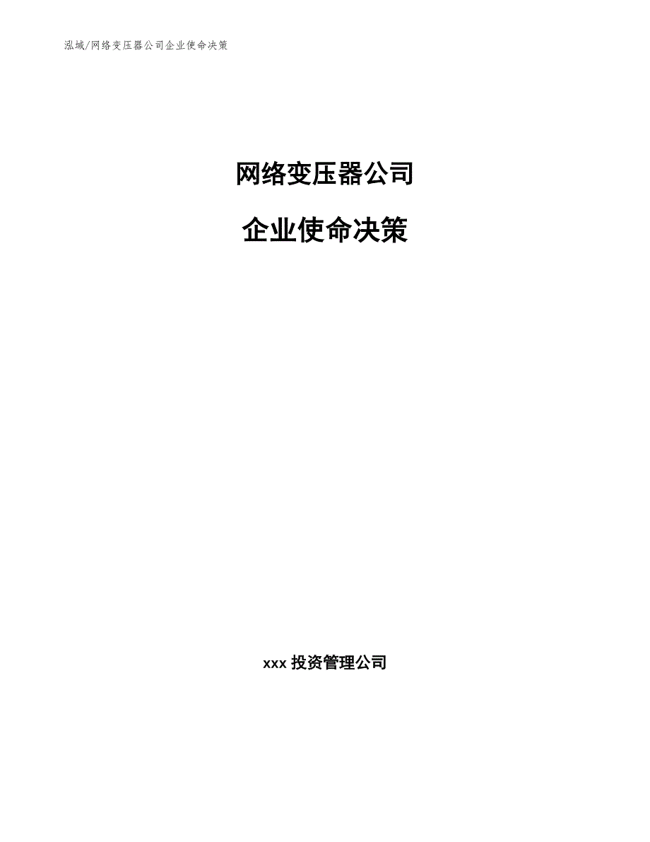 网络变压器公司企业使命决策_第1页