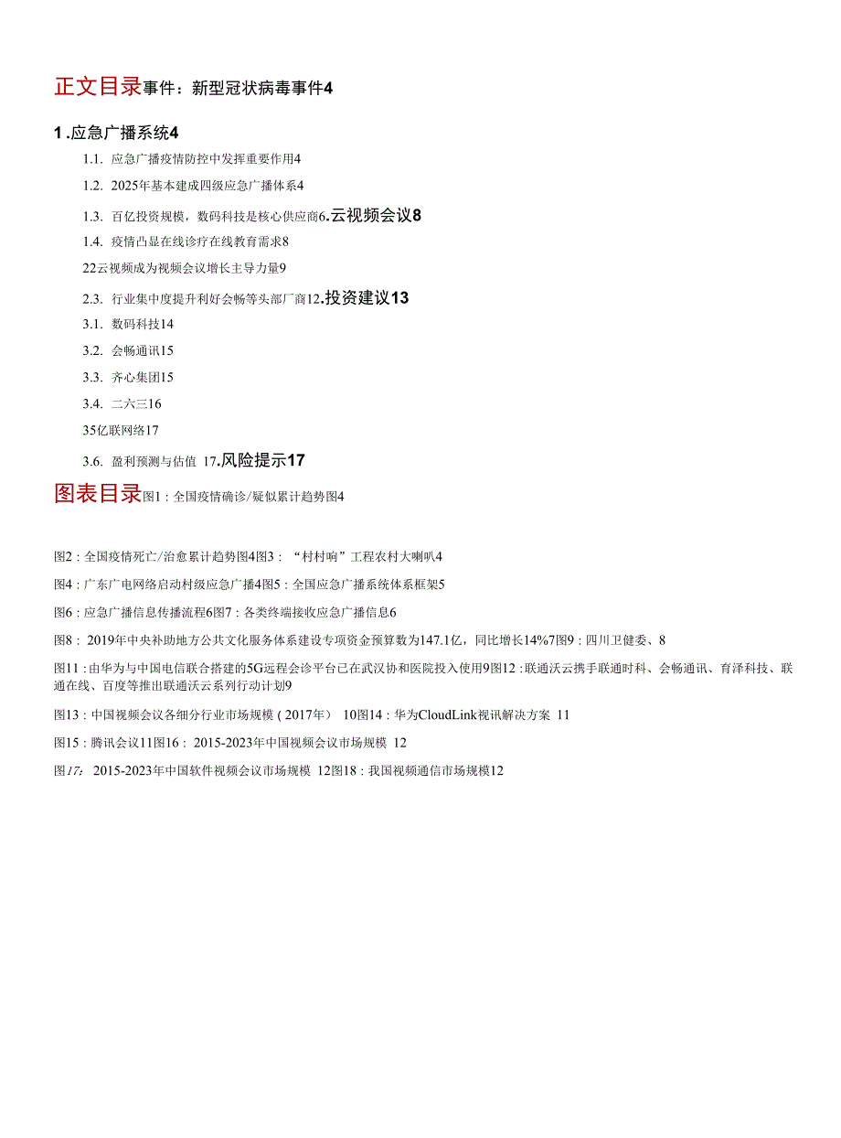 通信设备行业新型冠状病毒事 件点评：疫情将推动应急广播和云视频_第1页