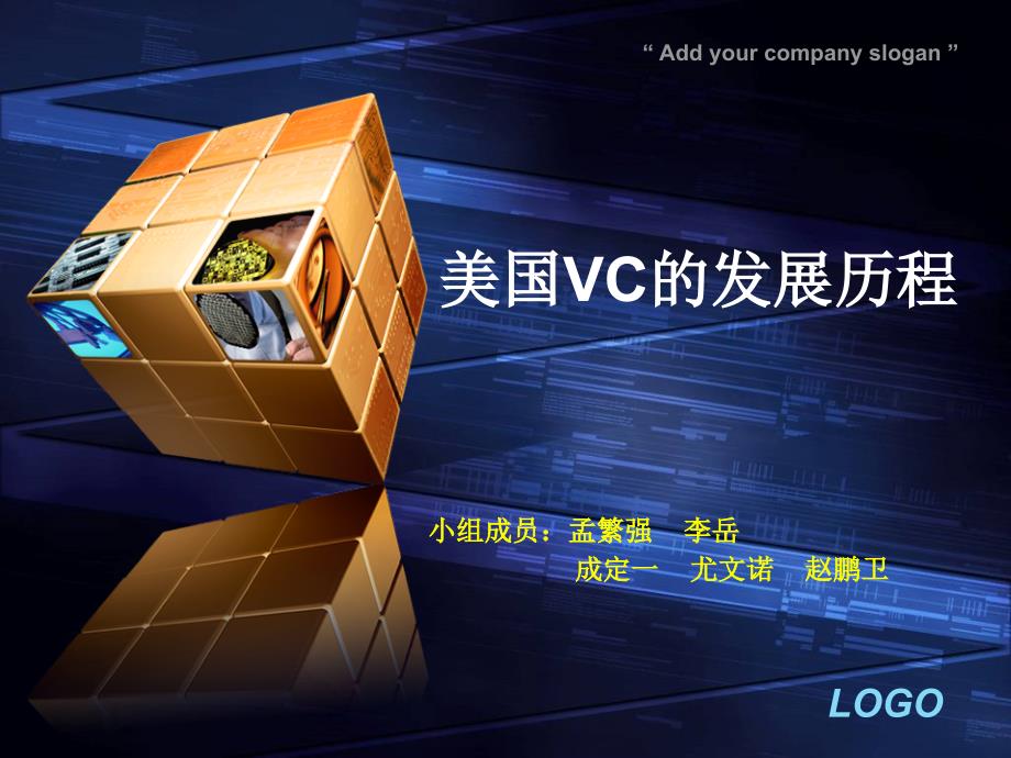 美国VC的发展历程课件_第1页