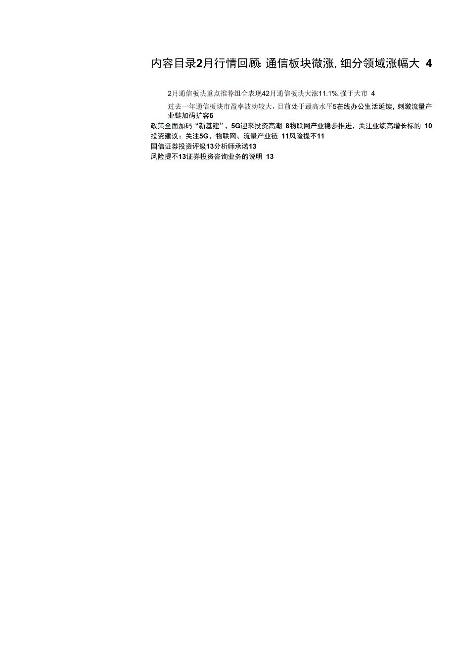通信行业2020年3月投资策略：延续年度方向5G、物联网、流量产业链_第1页