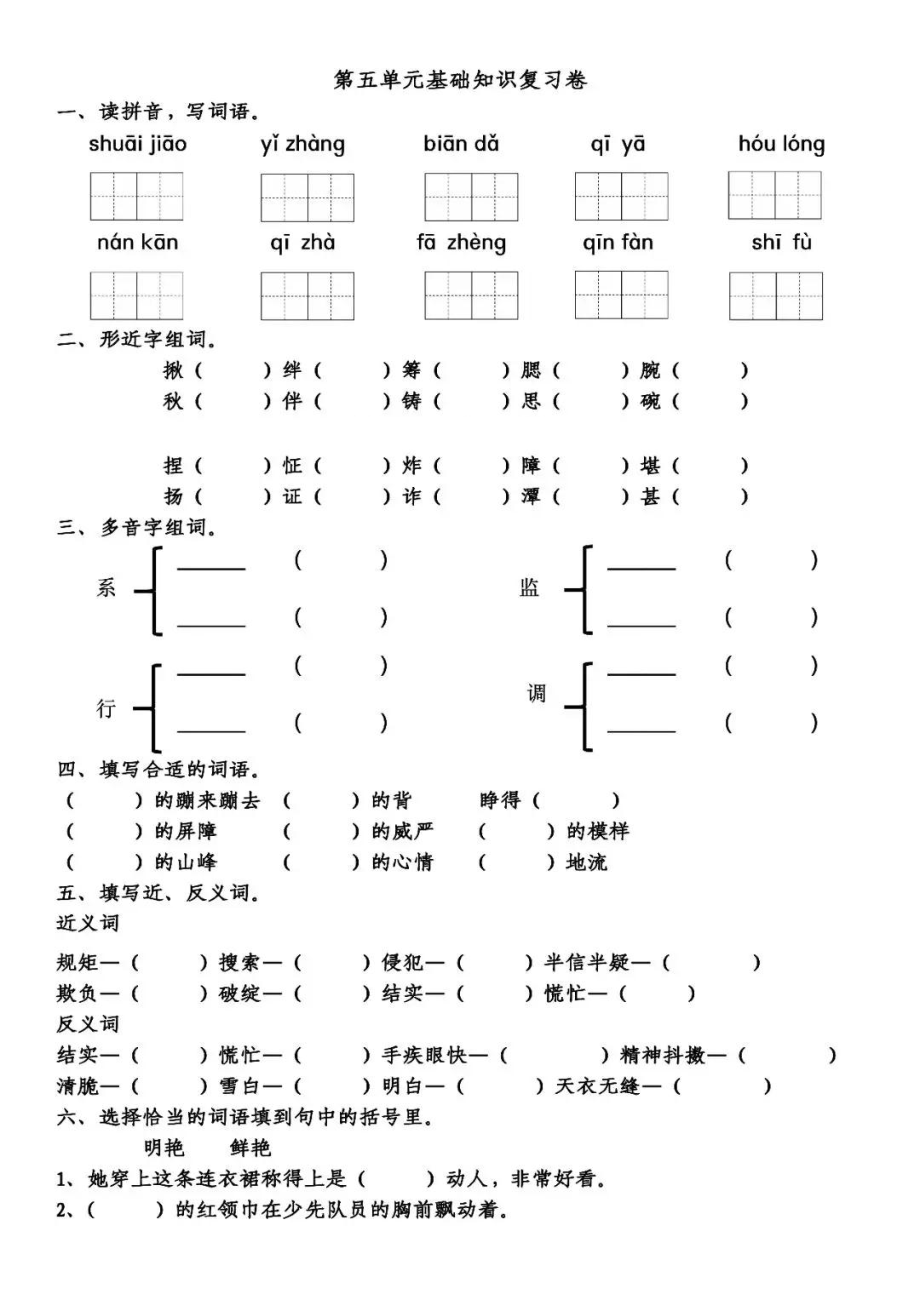 部编五(下）第5单元基础知识复习卷_第1页