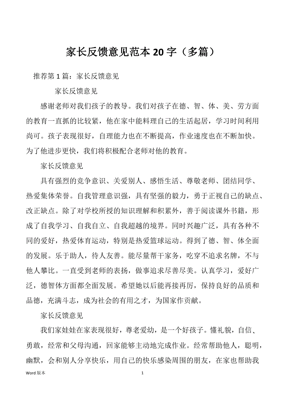 家长反馈意见范本20字（多篇）_第1页