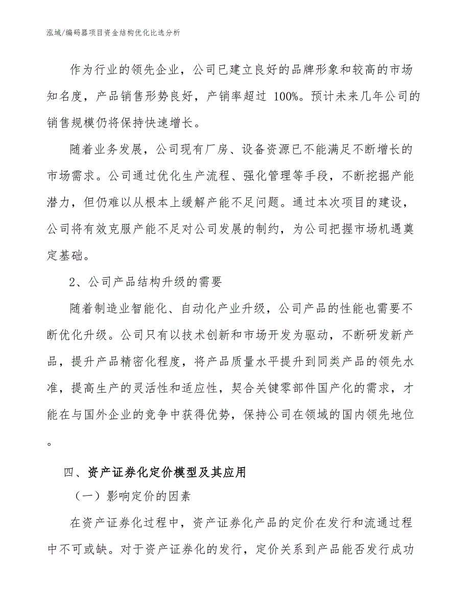 编码器项目资金结构优化比选分析【范文】_第4页