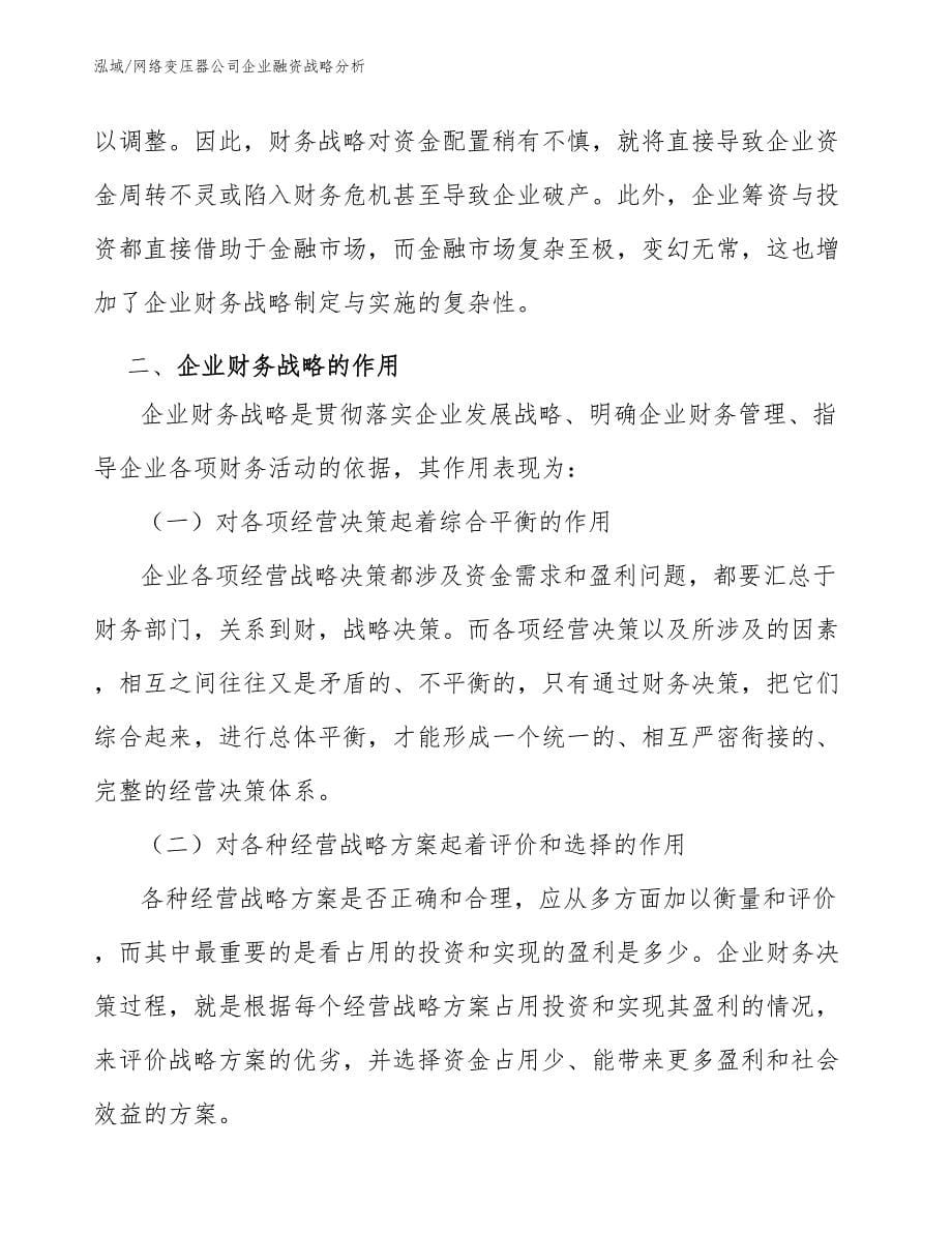 网络变压器公司企业融资战略分析_范文_第5页