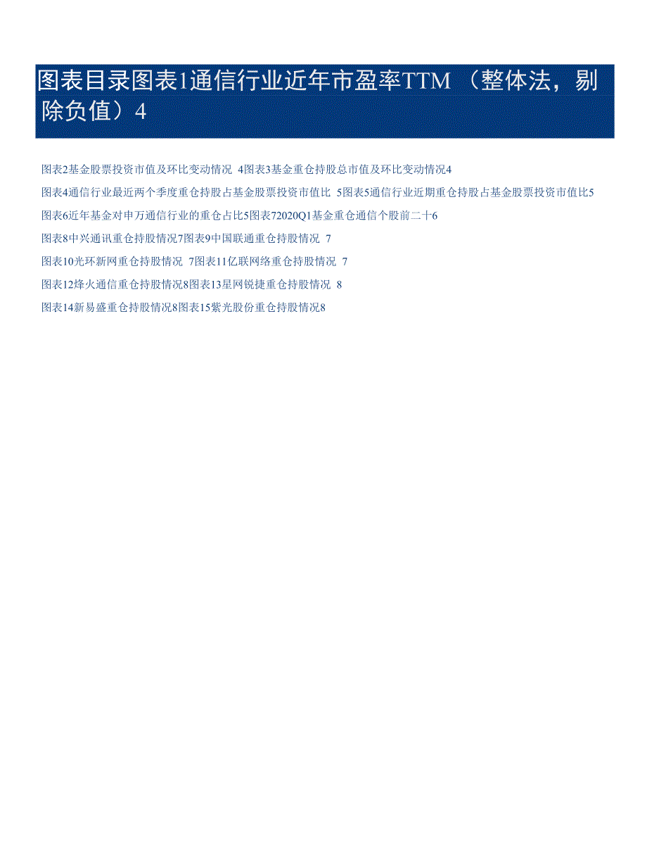 通信行业重大事项点评：5G加速发展带动通信行业配置环比大幅回升建议关注5G基建、流量、应用端龙头_第3页