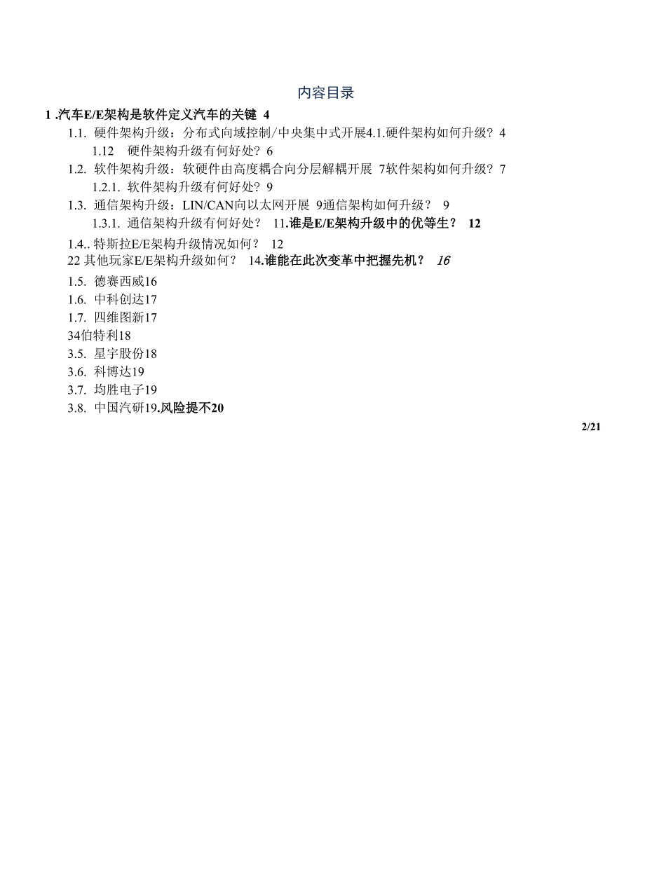 软件定义汽车EE架构是关键_第1页