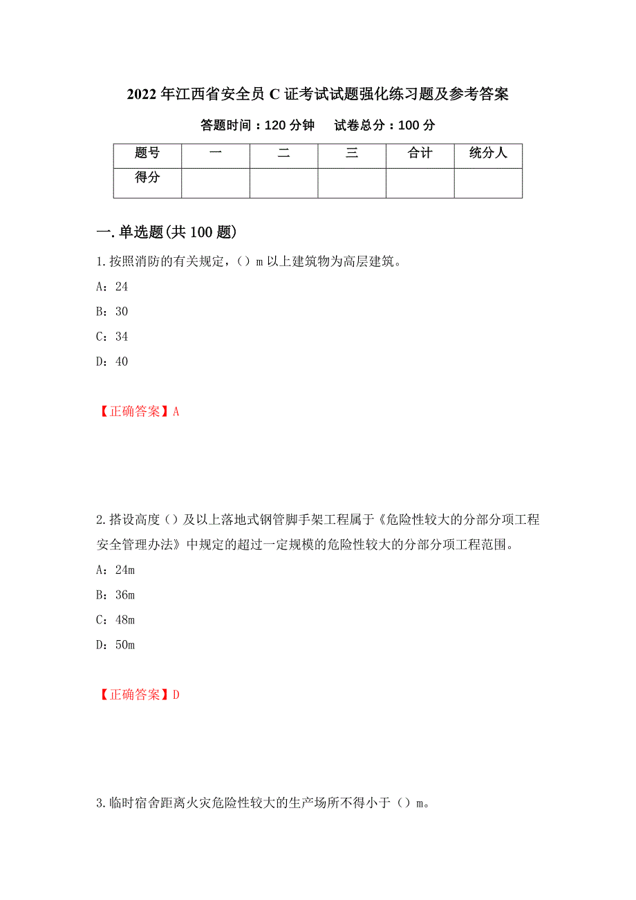 2022年江西省安全员C证考试试题强化练习题及参考答案27_第1页